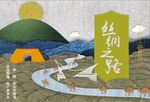 丝绸之路背景
