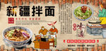 新疆拌面