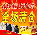 品牌羽绒服反季清仓特惠
