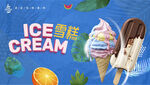 雪糕海报