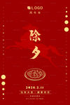 马年除夕