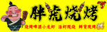 烧烤店招牌
