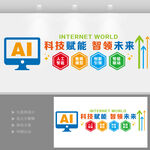 AI科技智能文化墙企业文化墙