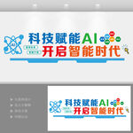 AI人工智能科技公司文化墙