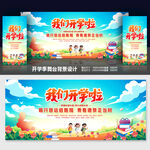 开学典礼舞台背景