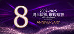 8周年庆