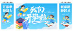 开学季 我们开学啦