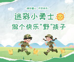 迷彩小勇士军训夏令营