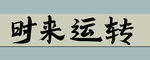 时来运转书法作品