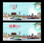 延安
