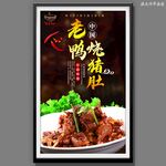 老鸭烧猪肚