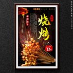 烧烤