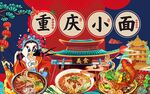 重庆小面背景墙图片