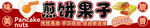 煎饼果子