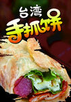 台湾手抓饼