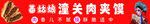 老潼关肉夹馍