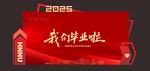2025  毕业季  红色背景