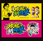 欢迎新同学