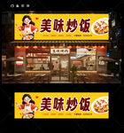 炒饭店门头