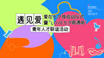 遇见爱公益活动宣传海报