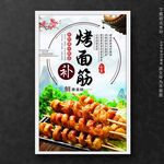 烤面筋