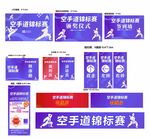 空手道锦标赛宣传物料