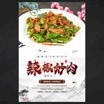 辣椒炒肉
