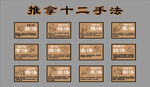 推拿十二手法展示图