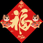 马年福字