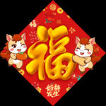 马年福字