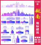 越南地标建筑