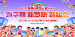 小学开学舞台背景