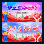 禁止高空抛物