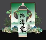 中式美陈