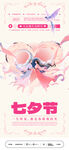 七夕节浪漫海报