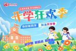 开学狂欢季促销活动海报