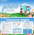 防诈骗全民反诈在行动集中宣传月