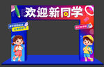 开学拱门