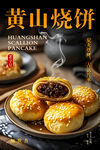 黄山烧饼 