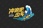 矢量冲浪少年