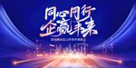 同心同行 企赢未来