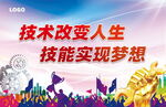 技术改变人生技能