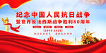 抗战胜利80周年
