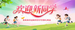 欢迎新同学