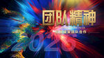 团队精精神企业文化炫酷宣传图