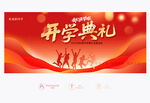 开学典礼背景