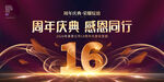 16周年庆