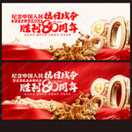 纪念抗战胜利80周年