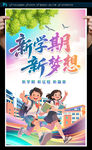 开学季海报