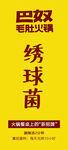 巴奴绣球菌宣传图